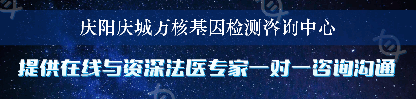 庆阳庆城万核基因检测咨询中心